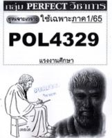 ชีทราม ชุดเจาะเกราะ POL4329 แรงงานศึกษา #Perfect