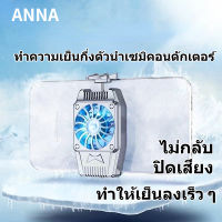 ANNA. พัดลมระบายร้อน พัดลมระบายความร้อนมือถือ MEMO/COCO-PHONE เสียงเงียบ พัดลมติดมือถือ แม่เหล็กระบายความร้อนมือถือ