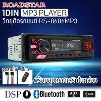 วิทยุMP3 ติดรถยนต์ 1DIN  (ไม่ต้องใช้แผ่น) มีบลูทูธ USB รองรับ AUX/USB/MP3/FM ROADSTAR  RS-8686MP3 (เปลี่ยนสีหน้าจอได้)มีระบบDSPในตัว