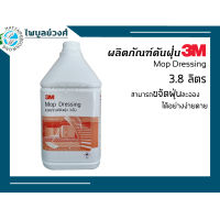 น้ำยาดันฝุ่น ทำความสะอาด เก็บฝุ่น 3M ขนาด 3.8 ลิตร