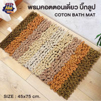 [[ลดพิเศษ]] พรมคอตตอนเดี่ยว บิ๊กลูป พรม cotton สินค้าโละจากโรงงาน ราคาถูก สินค้ามีตำหนิ รุ่น OL/B/BM-113/BR