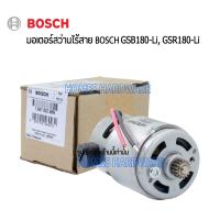 อะไหล่แท้Boschสว่านไร้สายบอช มอเตอร์สว่านไร้สายแบตเตอรี่ 18v Bosch พร้อมแปรงถ่าน รุ่น GSB180-Li, GSR180-Li สว่านไร้สาย18โวลต์ สว่านแบตเตอรี่ 18v