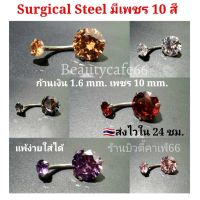 มี10 สี Surgical Steel แพ้ง่ายใส่ได้ (1 ชิ้น) จิวหู จิวสะดือ จิวเพชร ต่างหูเพชร ก้านเงิน 1.6 mm. เพชร 10 mm. SD01