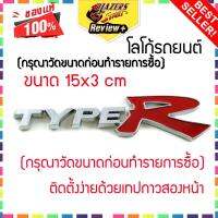 ป้ายโลโก้ โลโก้รถยนต์ TYPE R พลาสติกชุบขอบโครเมี่ยม แบบที่ 3 ติดตั้งด้วยเทปกาวสองหน้าด้านหลัง (กรุณาวัดขนาดก่อนทำรายการซื้อ) for Honda