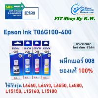 หมึกเติมกันน้ำแท้ Epson 008 pack4 (ใช้กับ L15150, L15160) #หมึกเครื่องปริ้น hp #หมึกปริ้น   #หมึกสี   #หมึกปริ้นเตอร์  #ตลับหมึก