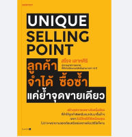 Unique Selling Point ลูกค้าจำได้ ซื้อซํ้า แค่ยํ้าจุดขายเดียว