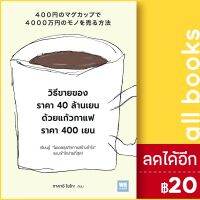 ? วิธีขายของราคา 40 ล้านเยนด้วยแก้วกาแฟราคา 400 เยน - วีเลิร์น (WeLearn) ทาคาอิ โยโกะ