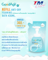 Refill Anti-Dry Foaming Bath 430ml.  (วิปโฟมอาบน้ำถนอมผิว ‘แบบถุงเติม’  430 มล. แพ็ค 3 ถุง )