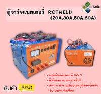 ตู้ชาร์จแบตเตอรี่  ROTWELD (20A,30A,50A,80A)