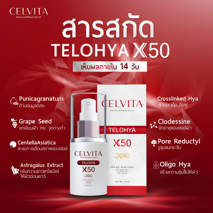 เซรั่ม-celvita-telohya-x50-serum