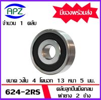 624-2RS  ตลับลูกปืนเม็ดกลม  ฝายาง 2 ข้าง 624RS (  Miniature Ball Bearing 624-2RS ) จัดจำหน่ายโดย Apz