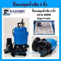 ปั๊มแช่ดูดน้ำเสียRADISON ขนาด2นิ้ว กำลังไฟ400วัตต์ ส่งสูง9เมตร รับประกัน1ปี