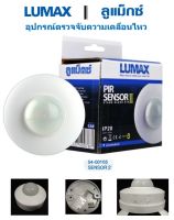 LUMAX เซนเซอร์จับความเคลื่อนไหว แบบติดเพดาน