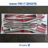 สติ๊กเกอร์ WAVE 110I สีดำแดง V ปี 2012 รุ่น 15