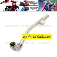 J-SPEED คอท่อ เลส 25 mm สำหรับ เวฟ125R, เวฟ125sทุกรุ่น, wave125i รุ่นเก่า(ไฟเลี้ยวบังลม) (คอท่อ ตรง 25 มม. 125R)