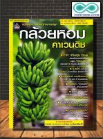หนังสือเกษตร กล้วยหอมคาเวนดิช : การปลูกพืช การปลูกกล้วย พืชเศรษฐกิจ (Infinitybook Center)
