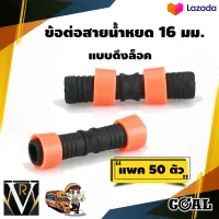 ข้อต่อสายน้ำหยด (แพ็ค 50) ข้อต่อกลาง แบบดึงล็อค สวมล็อค 16 มม. GOAL คุณภาพเยี่ยม ไม่รั่ว ไม่ซึม