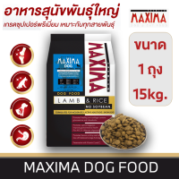 MAXIMA DOG FOOD อาหารสำหรับสุนัขโต ซุปเปอร์พรีเมียม คุณค่าจากเนื้อแกะ???? นำเข้าจากนิวซีแลนด์ ขนาด 15 กิโลกรัม