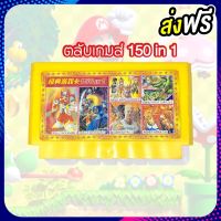 ตลับเกม FC 8bit  150 in 1 เกมไม่ซ้ำ บริการเก็บเงินปลายทาง