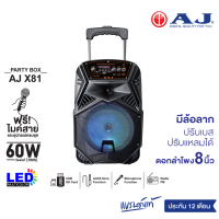 AJ ลำโพงบลูทูธ รุ่น X-81 กำลังขับ 60 วัตต์ ดอก 8 นิ้ว ปรับเบสได้ พร้อมไมค์สาย มีแบตในตัว มีล้อลาก รับประกัน 1 ปี (เอ็คโค่ปรับไม่ได้)