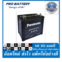 ?แบตเตอรี่รถยนต์ Panasonic รุ่น 75D23L / MF65Ah.  พร้อมใช้ / ไม่ต้องเติมน้ำ /สำหรับรถเก๋ง1500-2000cc.