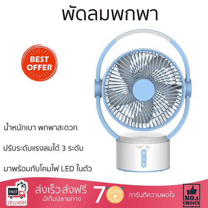 พัดลมพกพา-9-นิ้ว-สีขาว-ฟ้า-มีโคมไฟ-led-ในตัว-พร้อมสวิตช์เปิด-ปิด-ปรับได้-2-ระดับ