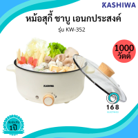 KASHIWA รุ่น KW-352  หม้อสุกี้ชาบู 3 ลิตร หม้อเคลือบ ไม่มีซึ้ง