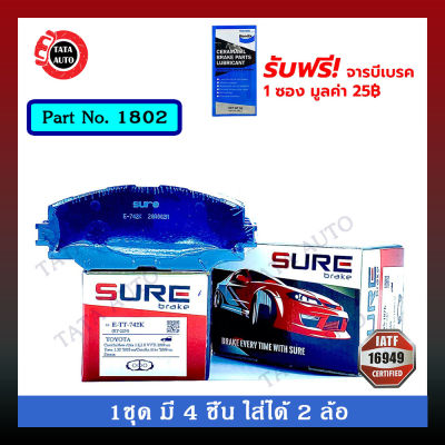 ผ้าเบรคSURE(หน้า)โตโยต้า นิวอัลติส1.6,1.8 ปี08-18,เซียนต้า ปี 17-ON,ราฟ4 ปี17-ON/1802