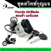 ชุดสวิทซ์กุญแจ Honda AirBlade/ฮอนด้า แอร์เบลด ชุดใหญ่ แม่สวิทซ์กุญแจ+กุญแจ 2 ดอก+กุญแจเปิดใต้เบาะ พร้อมประกอบทันที พร้อมส่ง