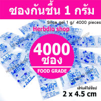 Herbdio ซองกันชื้น 1 กรัม 4000ซองพลาสติก(เม็ดกันชื้น,ซิลิก้าเจล,สารกันความชื้น,silica gel)