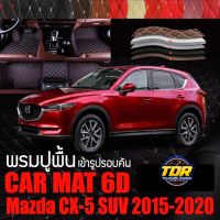 พรมปูพื้นรถยนต์ ตรงรุ่นสำหรับ Mazda CX-5 พรมรถยนต์ พรม VIP 6D ดีไซน์หรูมีหลากสีให้เลือก??