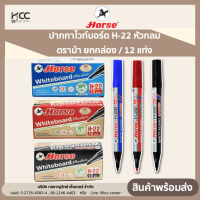 HORSE ตราม้า ปากกาไวท์บอร์ด H-22 แบบหัวกลม - หลายสี (บรรจุ12ด้าม/กล่อง) จำนวน 1 กล่อง