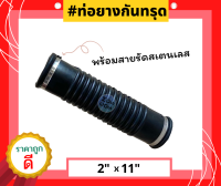 ท่อยางกันทรุด (ท่อ Flex) ขนาด (2"x 11") เกรด A ทนทาน แข็งแรง