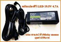 SONY หม้อแปลงทีวี LED 19.5V 4.7A (ของแท้) ขนาดหัวเข็ม 6.4*4.4 MM (ADAPTOR for TV LED Sony)แถม สายACหัวMicky mouseมูลค่า159บาท