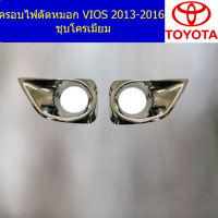 ครอบไฟตัดหมอก (โตโยต้า วีออส) toyota vios 2013-2016 ชุบโครเมี่ยม