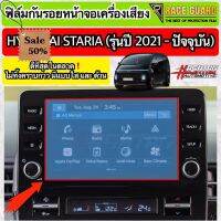 ฟิล์มกันรอยหน้าจอเครื่องเสียง Hyundai Staria รุ่นปี 2021-ปัจจุบัน [Anti Scratch Film for Audio Screen] ฮุนได #ฟีล์มติดรถ #ฟีล์มกันรอย #ฟีล์มใสกันรอย #ฟีล์มใส #สติ๊กเกอร์ #สติ๊กเกอร์รถ #สติ๊กเกอร์ติดรถ