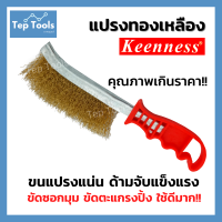 แปรงทองเหลือง KEENNESS แปรงลวดมีด้าม แปรงลวดทองเหลือง แปรงลวดทำความสะอาด แปรงขัด ขัดตะแกรงปิ้งย่าง ขัดสนิม ขนแปรงแข็ง ใช้ดี ช่วยเบาแรง