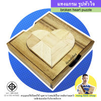 Nong Feak Shop ของเล่นไม้ตัวต่อ 2 มิติ รูปหัวใจ (Broker Heart Puzzle) ของเล่น เกม เกมส์ไม้ เกมไม้ เกมส์ พาสเซิ่ล puzzle แทงแกรม Toy น้องแฝกช็อป