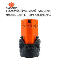 แบตเตอรี่สว่านไร้สาย12โวลต์ 1.5Ah PUMPKIN (50216) Model:BQ-12151 LITHIUM-ION 31NR19/66 แบตเตอรี่ มอก.TIS 2217-2548 สว่านไร้สายแบตเตอรี่พัมคิน