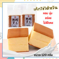 ?เค้กไข่ไต้หวัน ranli shougong cake หอม นุ่ม อร่อย ไม่ฝืดคอ หวานกำลังดี ชิ้นละ 120 กรัม เค้กไข่ไต้หวัน เค้กไต้หวัน