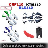 ชุดสี CRF 110-125CC วิบากแปลง ขนาด110cc ขนาด125cc ครบชุด แฟริ่งแปลงใส่วิบาก ใสได้ทุกรุ่น CRF110 CRF110F KSR KLX110