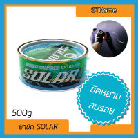 (ส่งทุกวัน) (SOLAR) ครีมขัดหยาบ waxขัดรถ ครีมขัดเงา ยาขัดเงา Solar extra100  ยาขัดหยาบ 500g cana carglo