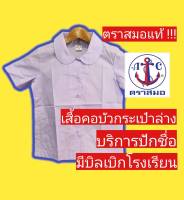 เสื้อนักเรียนตราสมอ เสื้อคอบัวกลม กระเป๋าล่าง เสื้อนักเรียนหญิง ชุดนักเรียนตราสมอ เสื้อนักเรียน