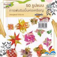 หนังสือ  50 รูปแบบการพับริบบิ้นห่อเหรียญฉ.สุดคุ้ม ผู้เขียน : เศรษฐพงศ์ อัปมะเย สนพ. : วาดศิลป์    มือหนึ่ง พร้อมส่ง