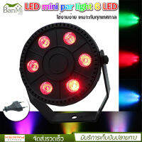 ไฟพาร์ ไฟดิสโก้ ไฟปาร์ตี้ LED mini par light 6 LED สี RGB 3IN1 ไฟฟ้า AC90-240V AC, 50 / 60Hz