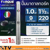 TORQUE ปั๊มบาดาล 1HP 9ใบพัด Stages 1.5 นิ้ว 220 โวลต์ V Head Max 60 สำหรับลงบ่อ 4 นิ้วขึ้นไป ได้น้ำปริมาณ 4 Q  รุ่น TQ-SP-4BM09-4 รับประกันคุณภาพ