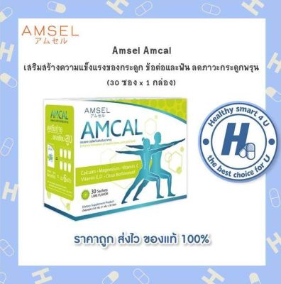 Amcal แอมแคล แคลเซียมรูปแบบชงดื่ม สำหรับทุกเพศทุกวัย 30 ซอง