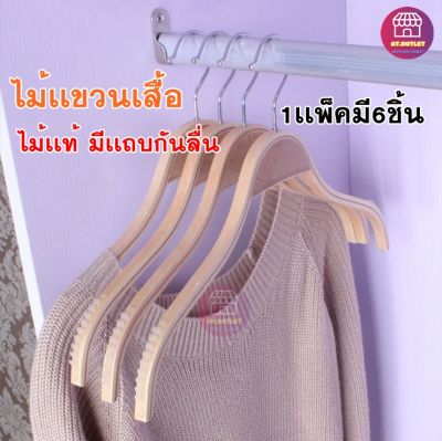 [1เเพ็คมี6ชิ้น] ไม้เเขวนเสื้อ ไม้แขวนเสื้อเนื้อไม้ สีไม้ ขนาดใหญ่(42cm) รับน้ำหนักได้เยอะ มีเเถบกันลื่น  (42)