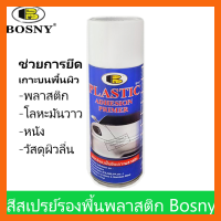 Bosny สเปรย์พ่น รองพื้นพลาสติก บอสนี่ ขนาด 400 CC. สีสเปรย์ รองพื้นพลาสติก KH_พร้อมส่ง