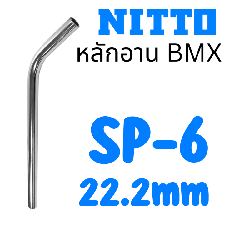 ผ่อน-0-หลักอาน-bmx-nitto-sp-6-22-2mm
